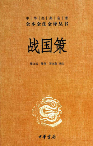 [EPUB] 战国策（全二册）精--中华经典名著全本全注全译丛书