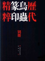 [PDF] 历代鸟虫篆印精粹反文印稿 别册