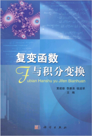 [PDF] 复变函数与积分变换