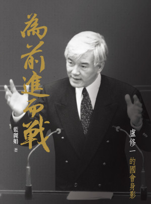[EPUB] 為前進而戰 ：盧修一的國會身影