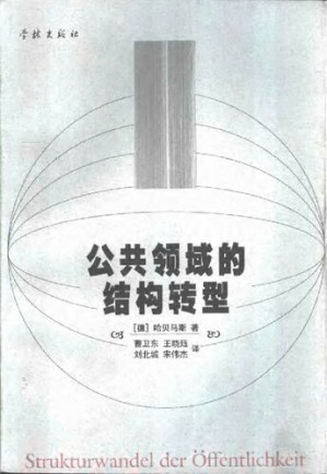 [PDF] 公共领域的结构转型