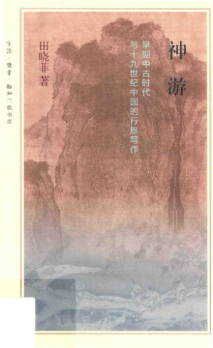 [PDF] 神游：早期中古时代与十九世纪中国的行旅写作