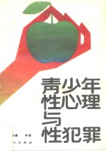 [PDF] 青少年性心理与性犯罪