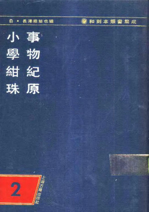 [PDF] 和刻本类书集成 第二辑 事物纪原 小学绀珠