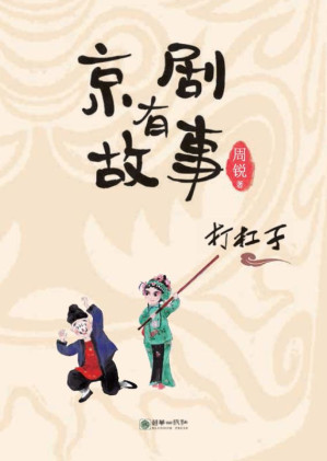 [EPUB] 京剧有故事打杠子