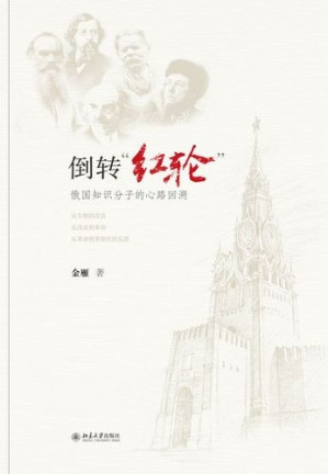 [EPUB] 倒转红轮:俄国知识分子的心路回溯