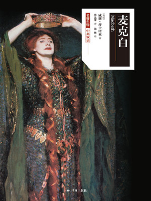[EPUB] 麦克白（莎士比亚戏剧中文版）