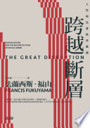 [EPUB] 跨越斷層：人性與社會秩序重建（全新修訂校對版）= The Great Disruption: Human Nature and the Reconstitution of Social Order