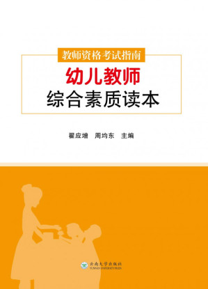 [PDF] 教师资格考试指南： 幼儿教师综合素质读本