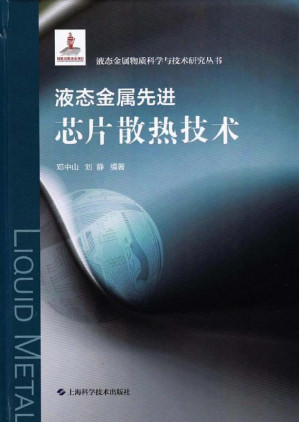 [EPUB] 液态金属先进芯片散热技术