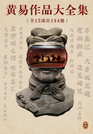 [EPUB] 黄易作品大全集（全15部共144册） （永远值得一读再读的武侠经典！金庸古龙之后的武侠小说宗师，玄幻武侠开创者。纪念黄易诞辰70周年，《黄易作品大全集》正版电子书上架！你所熟悉的玄幻网文大神，都是从模仿黄易起步。）