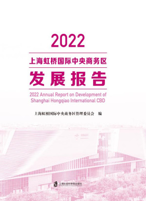 [EPUB] 2022上海虹桥国际中央商务区发展报告
