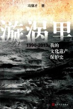 [PDF] 漩涡里 1990-2013我的文化遗产保护史