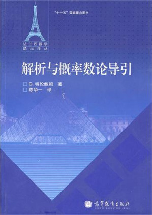[PDF] 解析与概率数论导引