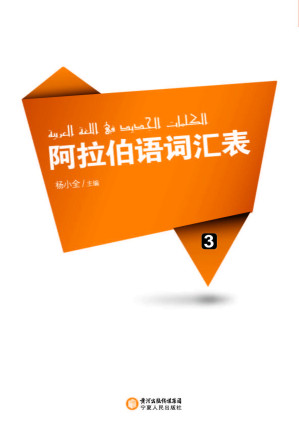 [PDF] 阿拉伯语词汇表 03