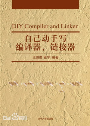 [PDF] 自己动手写编译器、链接器