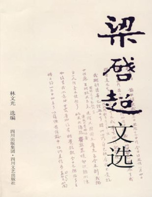 [PDF] 梁启超文选