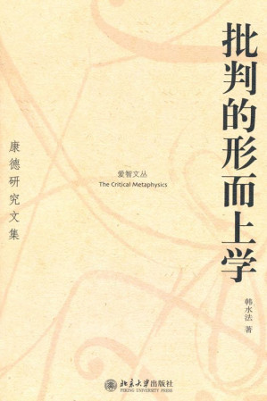 [EPUB] 批判的形而上学(康德研究文集) (爱智文丛)