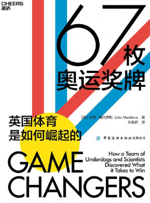 [EPUB] 67枚奥运奖牌（一个国家的体育成绩如何在不到一代人的时间里发生质变，从足球到钢架雪车，从F1方程式赛车到场地自行车，从壁球到曲棍球，在22个酣畅淋漓的体育故事中探索英国体育崛起的奥秘）