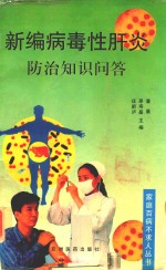 [PDF] 新编病毒性肝炎防治知识问答