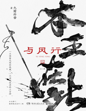 [PDF] 与凤行（全二册）