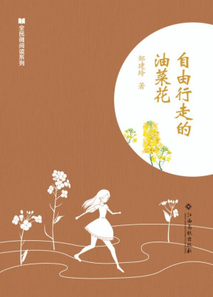[EPUB] 自由行走的油菜花