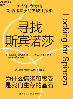 [EPUB] 寻找斯宾诺莎（达马西奥“情绪与人性”五部曲，当代神经科学大师与近代西方思想巨擎跨越时空的对话，我们的情绪与感受为什么成为人类文明演进的基石）