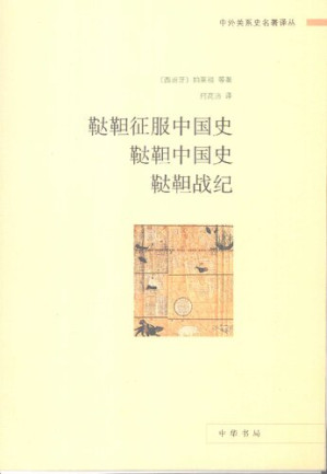 [PDF] 鞑靼征服中国史·鞑靼中国史·鞑靼战纪