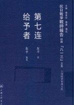 [PDF] 抗日战争战时报告初编 “八一三” 5 第七连 给予者