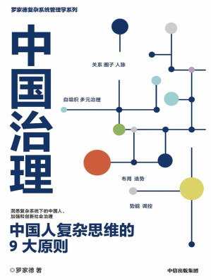 [EPUB] 中国治理：中国人复杂思维的9大原则（新冠病毒暴露组织的系统性问题！ 黑天鹅乱飞，灰犀牛到处跑，管理者如何应对危机时刻？）