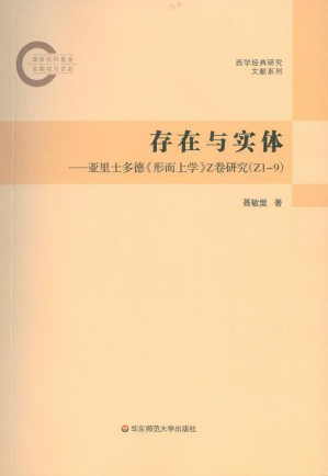 [PDF] 存在与实体：亚里士多德《形而上学》Z卷研究（Z1-9）