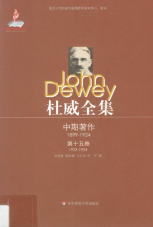 [PDF] 杜威全集:中期著作·第十五卷：1923—1924 1923至1924年间的期刊文章、论文及杂记