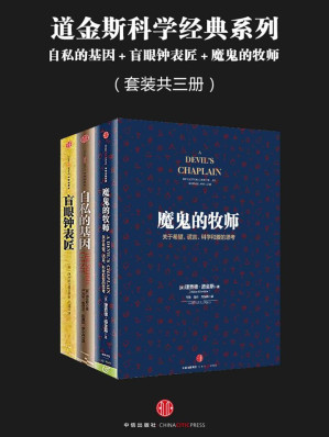 [EPUB] 道金斯科学经典系列：自私的基因＋盲眼钟表匠＋魔鬼的牧师（套装共三册）