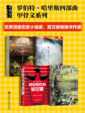 [EPUB] 罗伯特·哈里斯四部曲 （全4册 秘密会议+慕尼黑+庞贝+独裁者）【世界顶级历史小说家、百万级畅销书作家罗伯特•哈里斯代表作】 (甲骨文系列)