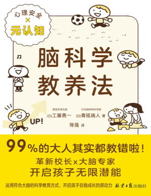 [PDF] 脑科学教养法（99%的大人其实都教错啦！革新校长×大脑专家，历时三年的惊人发现教养孩子的两大关键：心理安全×元认知！连续两年稳居日本亚马逊亲子家教类畅销榜）