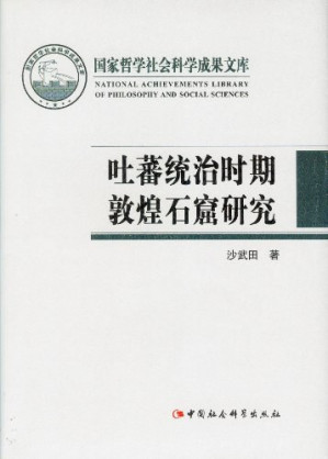 [PDF] 吐蕃统治时期敦煌石窟研究