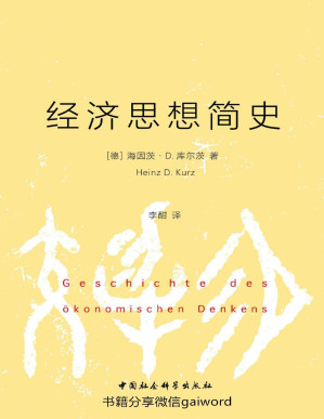 [PDF] 经济思想简史（诺贝尔经济学奖得主 阿马蒂亚·森 倾情推荐）