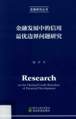 [PDF] 金融发展中的信用最优边界问题研究