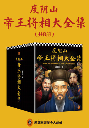 [EPUB] 度阴山帝王将相大全集（全8册）（翻开帝王将相的传奇生平，领略古人的谋略智慧!王阳明秦始皇曹操刘伯温曾国藩成吉思汗朱元璋）