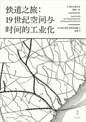 [MOBI] 铁道之旅：19世纪空间与时间的工业化（以城市规划、心理学、建筑学、经济学等诸多视角，探索人类工业意识之起源）