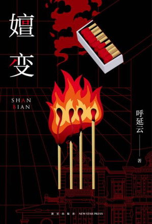 [EPUB] 嬗变【一群人的青春往事，一代人的青春记忆】 (午夜文库)