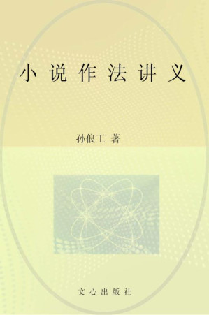 [EPUB] 文心经典·小说作法讲义