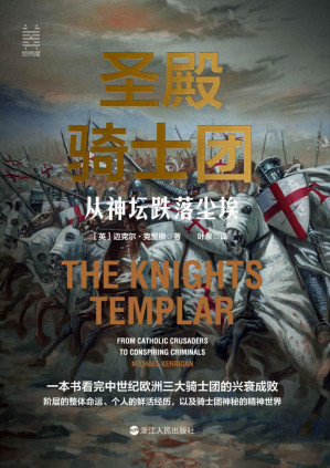 [PDF] 圣殿骑士团：从神坛跌落尘埃(现代人总是对中世纪骑士充满好奇和向往，骑士究竟是怎样的一群人？骑士文学里都是真实的事件吗？圣殿骑士团、医院骑士团、条顿骑士团，一本书看完神秘的欧洲三大骑士团的兴衰荣辱。) (经纬度系列)