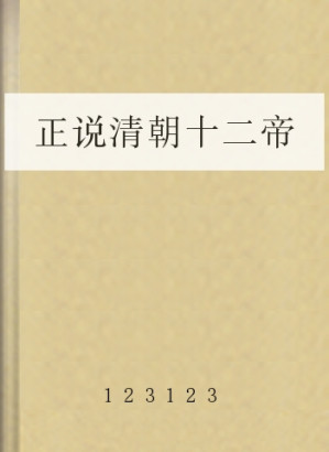 [EPUB] 正说清朝十二帝