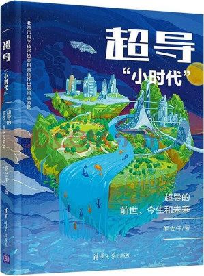 [EPUB] 超导“小时代”：超导的前世、今生和未来