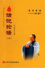 [PDF] 话说论语 7 中英图文版