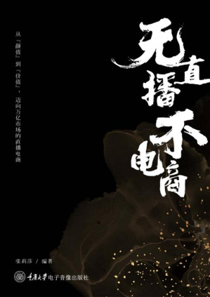 [EPUB] 《无直播，不电商》