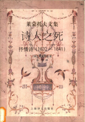 [PDF] 诗人之死 抒情诗 1832-1841