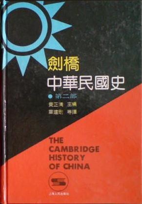 [PDF] 剑桥中华民国史（第二部）