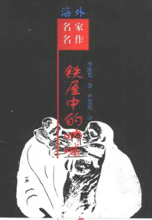 [PDF] 铁屋中的呐喊